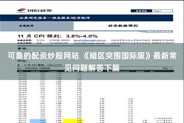 可靠的配资炒股网站 《暗区突围国际服》最新常见问题解答下篇