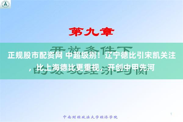 正规股市配资网 中超级别！辽宁德比引宋凯关注，比上海德比更重视，开创中甲先河