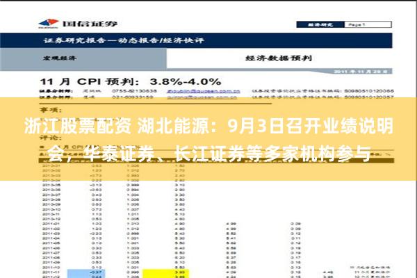 浙江股票配资 湖北能源：9月3日召开业绩说明会，华泰证券、长江证券等多家机构参与