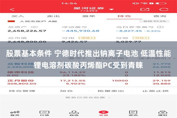 股票基本条件 宁德时代推出钠离子电池 低温性能锂电溶剂碳酸丙烯酯PC受到青睐