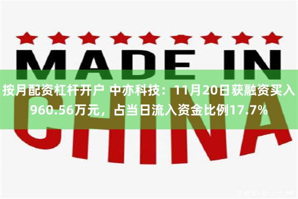 按月配资杠杆开户 中亦科技：11月20日获融资买入960.56万元，占当日流入资金比例17.7%