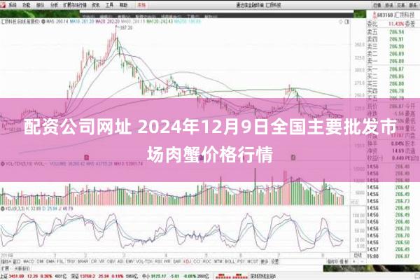 配资公司网址 2024年12月9日全国主要批发市场肉蟹价格行情